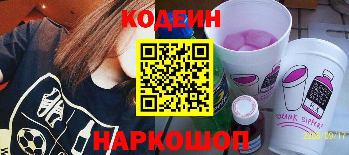 Кодеин напиток Lean (лин)  Вход с VPN  Коломна 