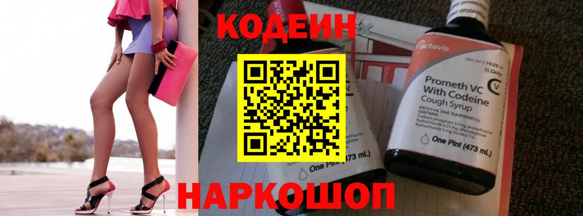 Codein напиток Lean (лин) Коломна
